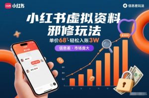 小红书虚拟资料邪修玩法，单价68，轻松入账3W，信息差玩法，市场庞大-KJ分享