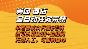 美团酒店全自动任务采集，单账号几毛钱就能撬动30+利润，成本低，操作简单，当天到账-KJ分享