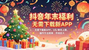 抖音年末福利，无需下载新APP，3元/单无上限，操作方法简单，市场巨大-KJ分享