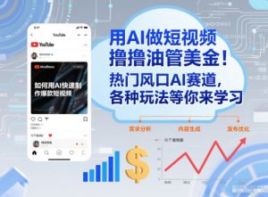 用AI做短视频撸油管美金，热门风口AI赛道，你不做我做，各种玩法等你来学习-KJ分享