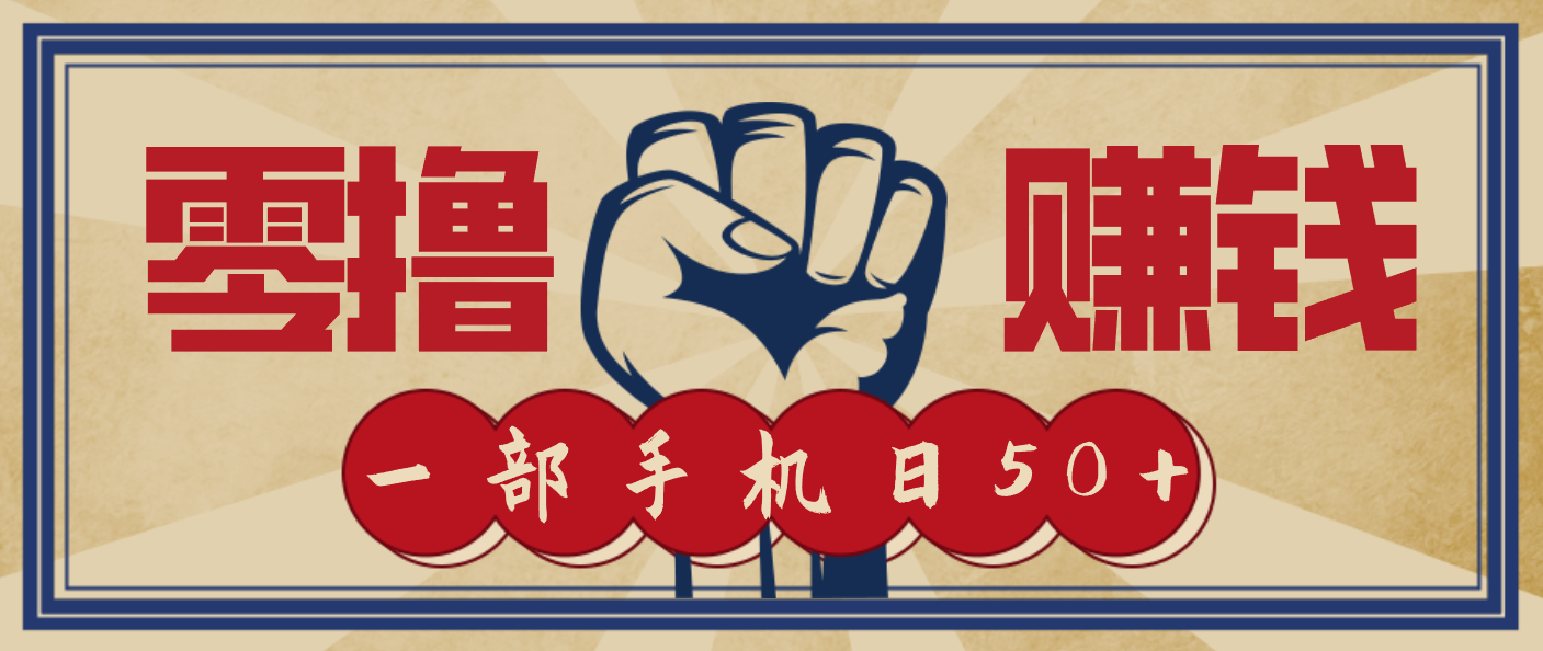 信息差搬砖赚钱，零成本零门槛，只需一部手机也能轻松日入50+-KJ分享