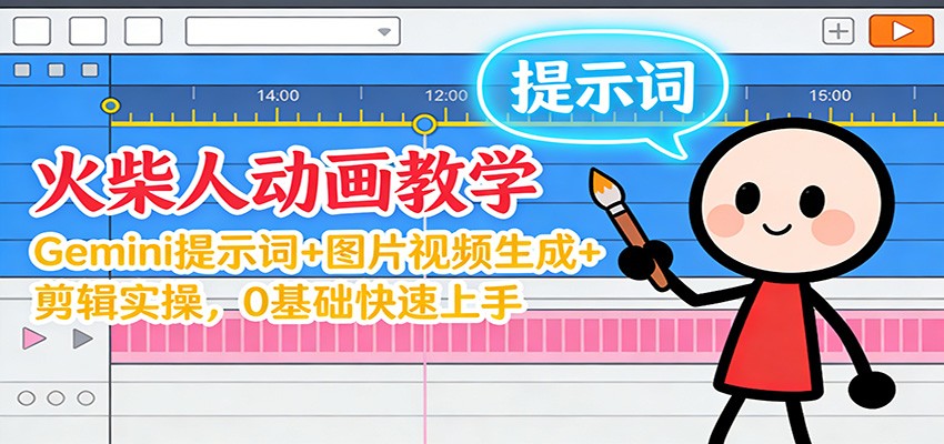12月火柴人动画教学：Gemini 提示词+图片视频生成+剪辑实操，0基础快速上手-KJ分享