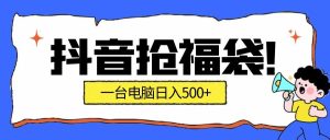 抢福袋挂机项目：自动薅福利，告别手动蹲守！副业增收新姿势！一台电脑日收益500+-KJ分享