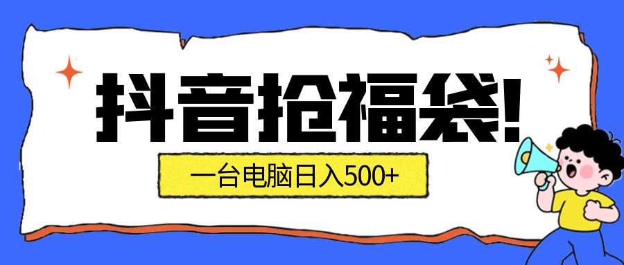 抢福袋挂机项目：自动薅福利，告别手动蹲守！副业增收新姿势！一台电脑日收益500+-KJ分享