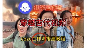 Coze扣子工作流一键生成穿越古代战场直播视频，实操教学通俗易懂-KJ分享