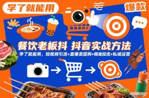 餐饮老板抖音实战方法，学了就能用，短视频引流+直播卖团购+精准投流+私域运营-KJ分享