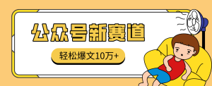 真猛！利用AI做公众号存钱赛道，零门槛轻松爆文10万+，拆解详细操作流程-KJ分享