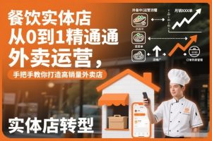 餐饮实体店从0到1精通外卖运营，手把手教你打造高销量外卖店-KJ分享