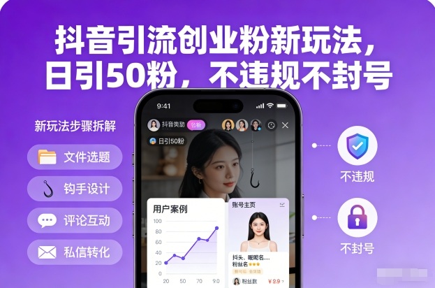 抖音引流创业粉新玩法，日引50粉，不违规不封号-KJ分享