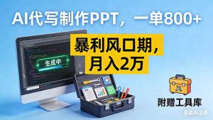 AI代写制作PPT，一单800+， 暴利风口期，月入2万【附工具】-KJ分享