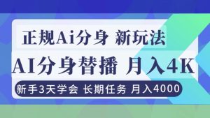 正规Ai分身直播，月入4000+，新手3天学会！-KJ分享