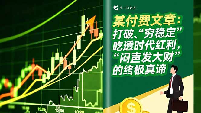 某付费文章：打破“穷稳定”，吃透时代红利，“闷声发大财”的终极真谛-KJ分享