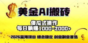 2026最新美金项目，日入1500-4000+，轻松简单，每日躺赚，副业创业首选，摆脱996-KJ分享
