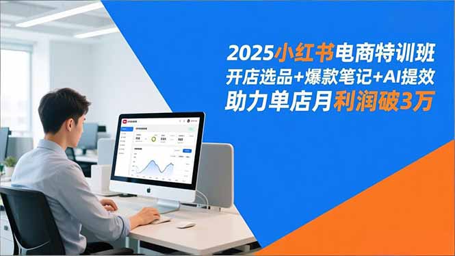 2025小红书电商特训班，开店选品+爆款笔记+AI提效，助力单店月利润破3万-KJ分享