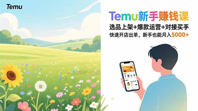 Temu新手赚钱课，选品上架+爆款运营+对接买手，快速开店出单，新手也能月入5000+-KJ分享