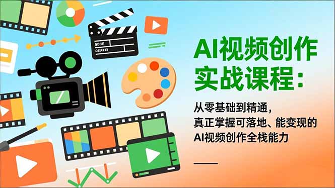 AI视频创作实战课程：从零基础到精通，真正掌握可落地、能变现的AI视频创作全栈能力-KJ分享