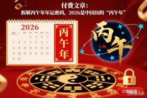 付费文章：拆解丙午年年运密码，2026是中国历的“丙午年”-KJ分享