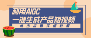 一键生成【电商产品短视频】2.0新玩法，零门槛轻松做原创，月入万元-KJ分享