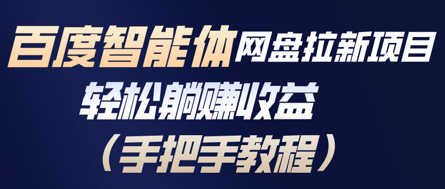 百度智能体网盘拉新项目，轻松躺赚收益（手把手教程）-KJ分享