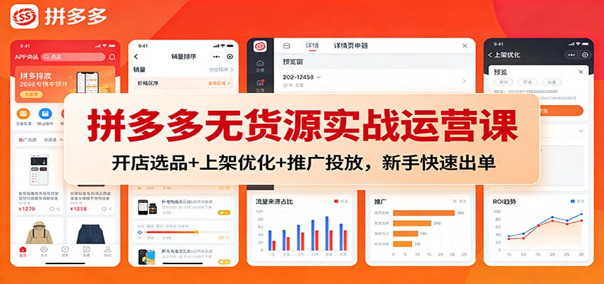 拼多多无货源实战运营课：开店选品+上架优化+推广投放，新手快速出单-KJ分享