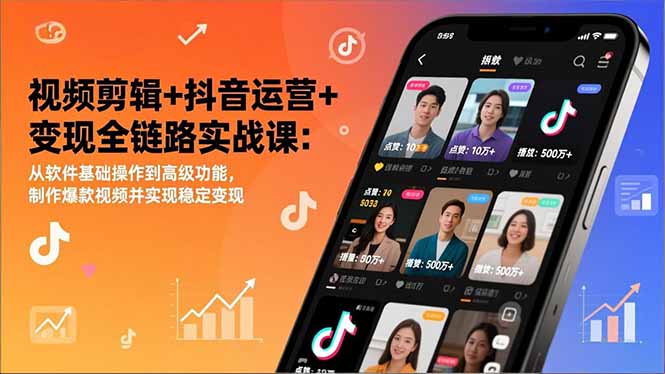 视频剪辑+抖音运营+变现全链路实战课：从软件基础操作到高级功能，制作爆款视频并实现稳定变现-KJ分享