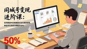 同城号变现进阶课：在同城赛道中实现精准引流与高效变现，单店月引流成交额提升50%-KJ分享
