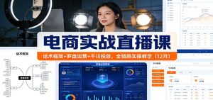 电商实战直播课：话术框架+罗盘运营+千川投放，全链路实操教学（12月）-KJ分享