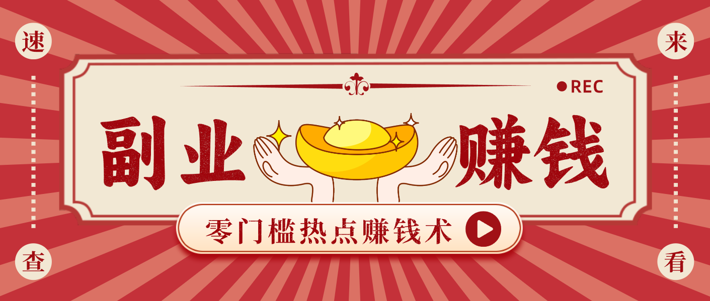 蹭热点赚钱：普通人也能月入1000+的好玩法，操作步骤超简单（附技巧）-KJ分享