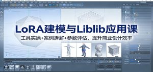 LoRA建模与Liblib应用课:工具实操+案例拆解+参数评估,提升商业设计效率-KJ分享