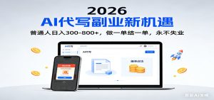 2026 副业首选！AI 代写日入 300-800，普通人0门槛，做一单结一单！-KJ分享