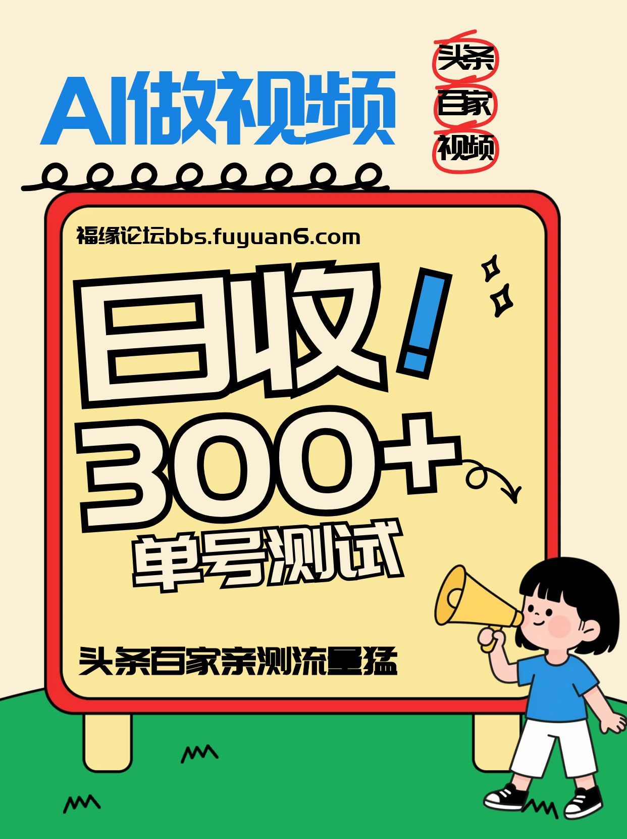 头条+百家+视频号（2026-AI玩法），单号每天收入几百元，新号亲测流量猛！-KJ分享