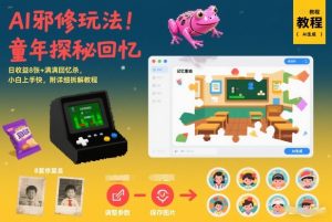 AI邪修玩法,童年探秘回忆,日收益8张+满满回忆杀,小白上手快,附详细拆解教程-KJ分享