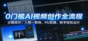 0门槛AI视频创作全流程：分镜设计、人物一致性、MJ实操，新手轻松出片-KJ分享