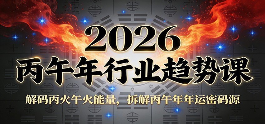 公众号付费文章：2026丙午年行业趋势课：解码丙火午火能量，拆解丙午年年运密码源-KJ分享