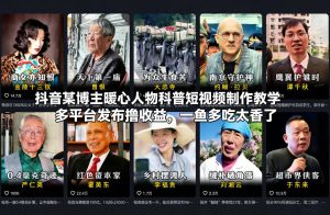 抖音某博主暖心人物科普短视频制作教学，多平台发布撸收益，一鱼多吃太香了-KJ分享