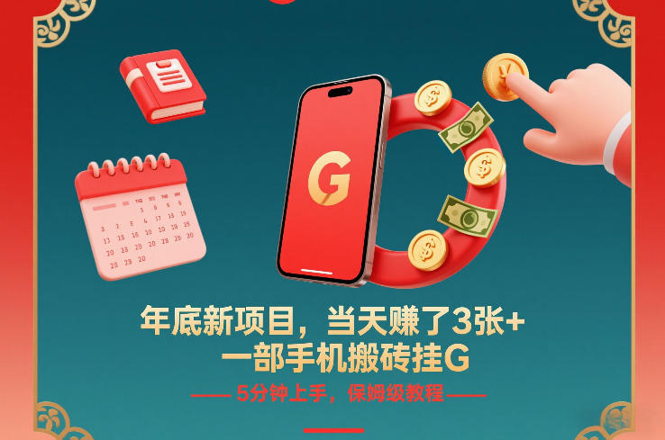 年底新项目，当天賺了3张+，一部手机搬砖挂G，5分钟上手，保姆级教程-KJ分享