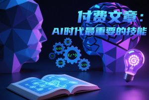 付费文章：AI时代最重要的技能-KJ分享