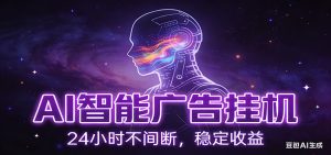 AI智能广告挂机项目，全自动化运行，电脑项目，无配置要求，单机150+收益-KJ分享