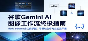 谷歌Gemini AI 图像工作流终极指南：Nano Banana全功能掌握，零基础创作专业视觉效果-KJ分享