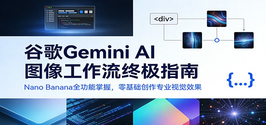 谷歌Gemini AI 图像工作流终极指南：Nano Banana全功能掌握，零基础创作专业视觉效果-KJ分享
