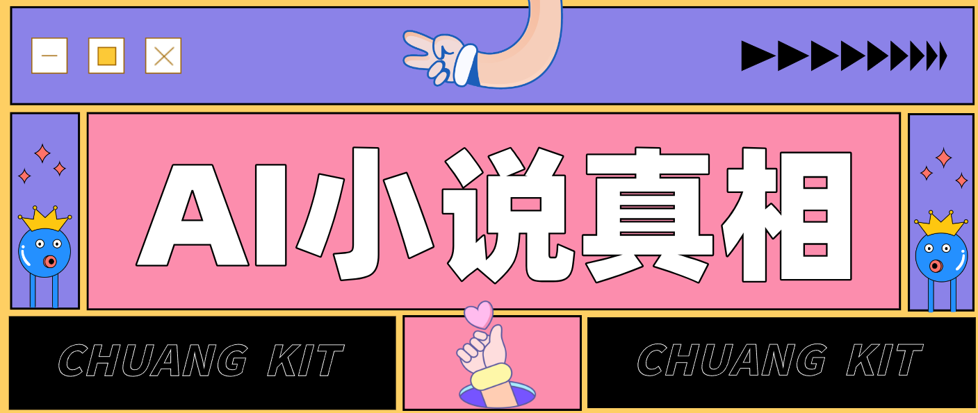 用 AI 写小说变现：普通人的实操指南，告别 “割韭菜” 陷阱（附完整小说提示词）-KJ分享