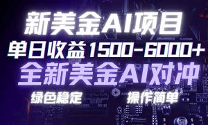 日赚1500-6000+，新美金 AI 对冲项目，合规稳定，小白易上手，创业副业优选，可复制放大-KJ分享