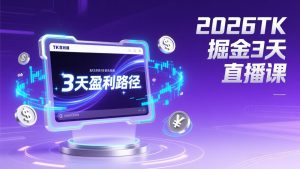 2026TK掘金直播课，起号涨粉+直播带货+商单变现+3天打通盈利路径，月入过万美金-KJ分享