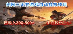 剑网3无界全自动挂机｜单日300-500+，小白闭眼躺赚-KJ分享