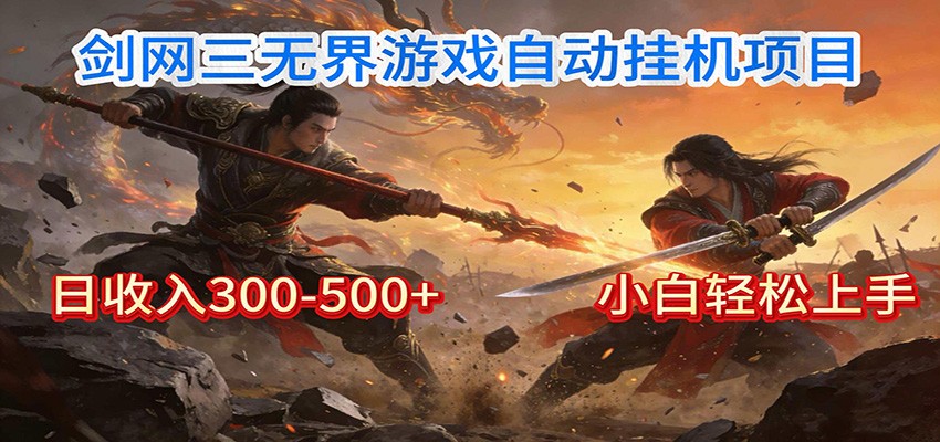 剑网3无界全自动挂机｜单日300-500+，小白闭眼躺赚-KJ分享
