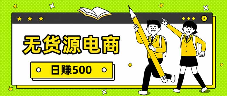 无货源电商，一件代发，日赚500，附详细实操教程-KJ分享