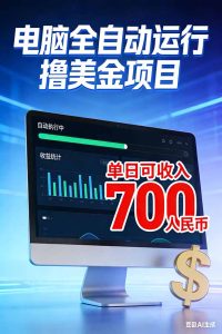 2026年电脑全自动赚美金项目,单电脑日收益700+-KJ分享