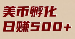 美币孵化项目:电脑全自动挂机赚美金,小白轻松上手-KJ分享