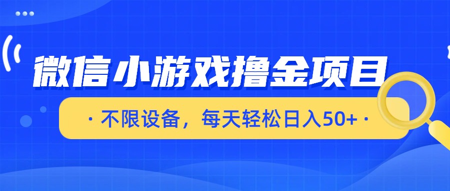 微信小游戏撸金项目，不限设备，每天轻松日入50+-KJ分享
