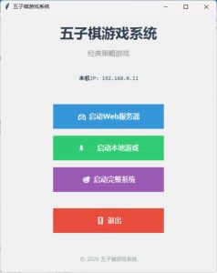 局域网五子棋对战 v1.0.0-KJ分享